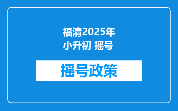 福清2025年小升初 摇号