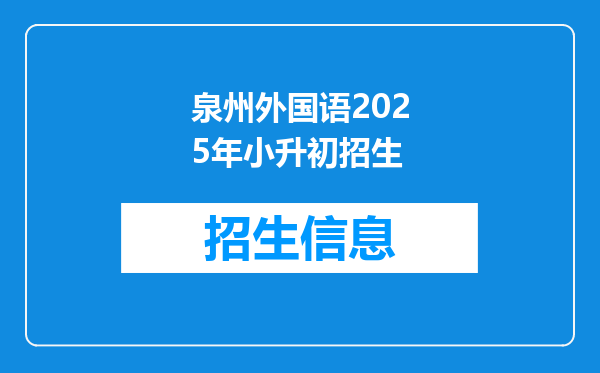 泉州外国语2025年小升初招生