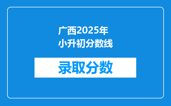 广西2025年小升初分数线