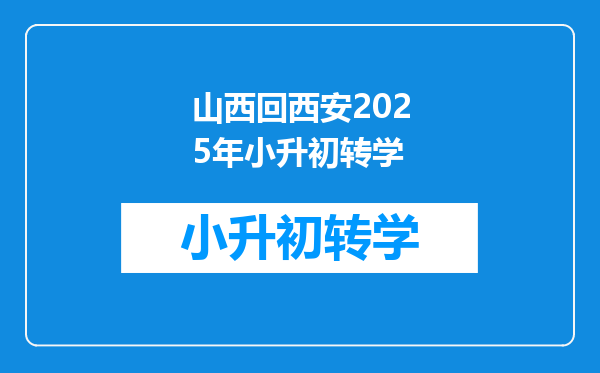 山西回西安2025年小升初转学