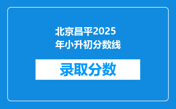 北京昌平2025年小升初分数线