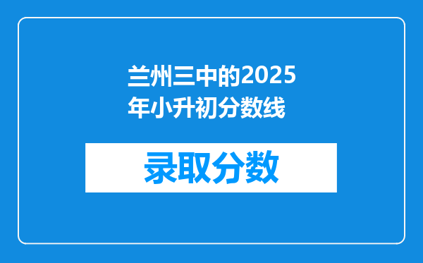 兰州三中的2025年小升初分数线