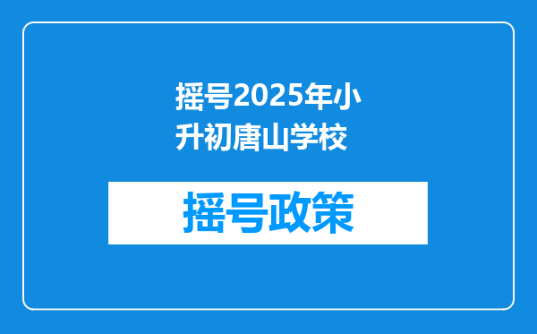 摇号2025年小升初唐山学校