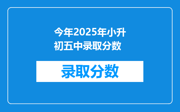 今年2025年小升初五中录取分数