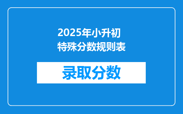 2025年小升初特殊分数规则表