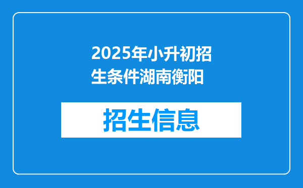 2025年小升初招生条件湖南衡阳