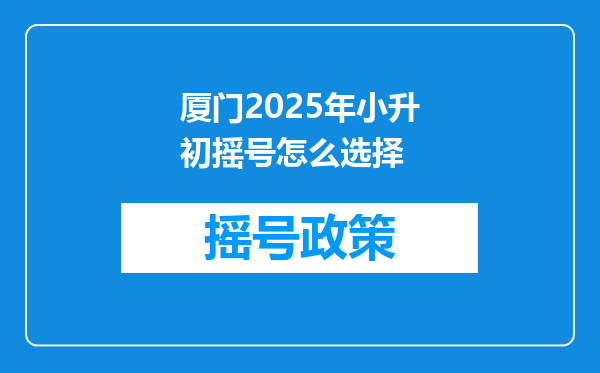 厦门2025年小升初摇号怎么选择