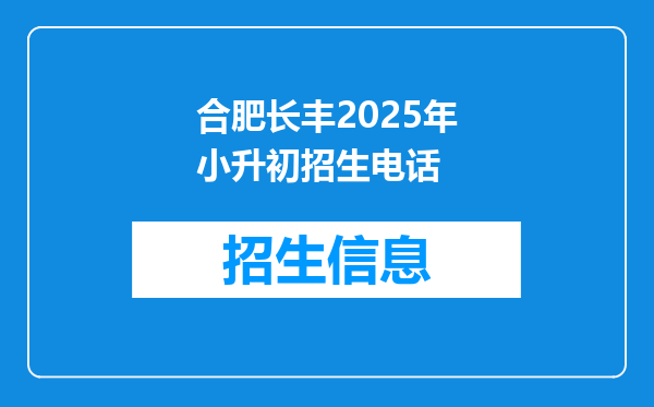 合肥长丰2025年小升初招生电话