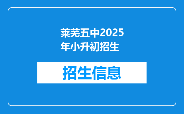 莱芜五中2025年小升初招生