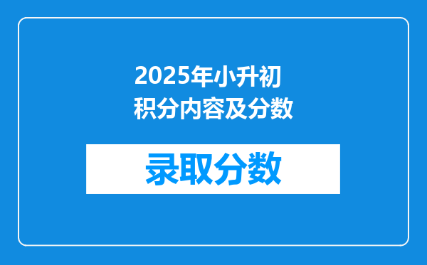 2025年小升初积分内容及分数