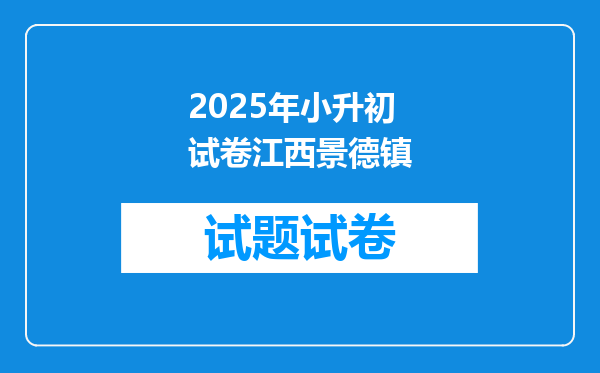 2025年小升初试卷江西景德镇