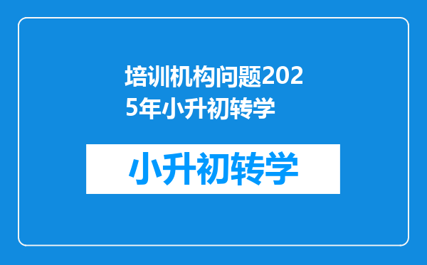 培训机构问题2025年小升初转学