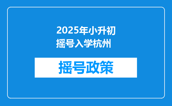 2025年小升初摇号入学杭州