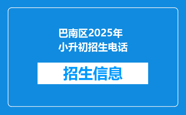 巴南区2025年小升初招生电话