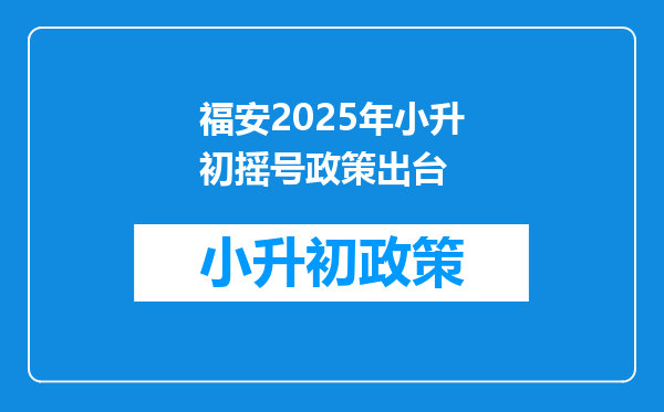 福安2025年小升初摇号政策出台