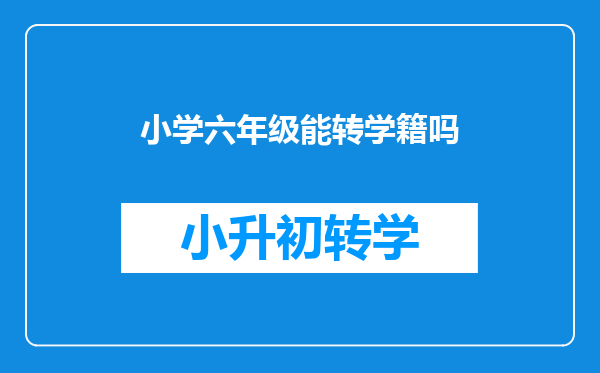 小学六年级能转学籍吗