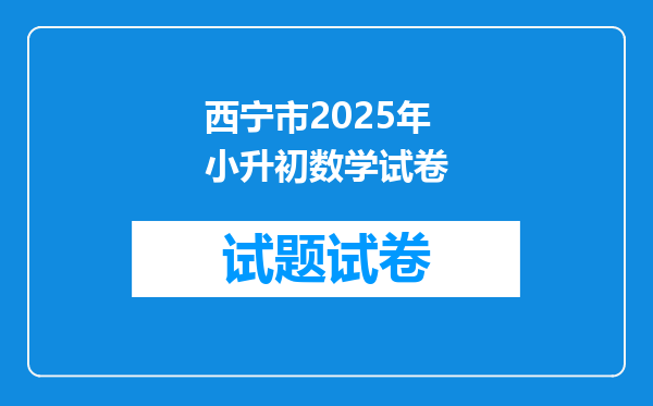 西宁市2025年小升初数学试卷