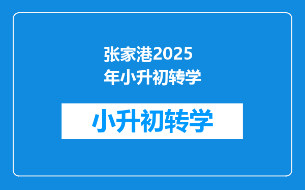 张家港2025年小升初转学