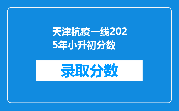 天津抗疫一线2025年小升初分数