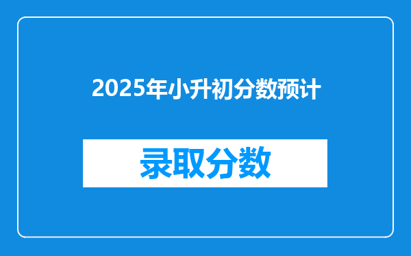 2025年小升初分数预计