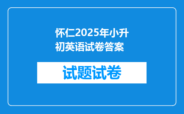 怀仁2025年小升初英语试卷答案