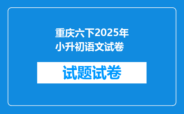 重庆六下2025年小升初语文试卷