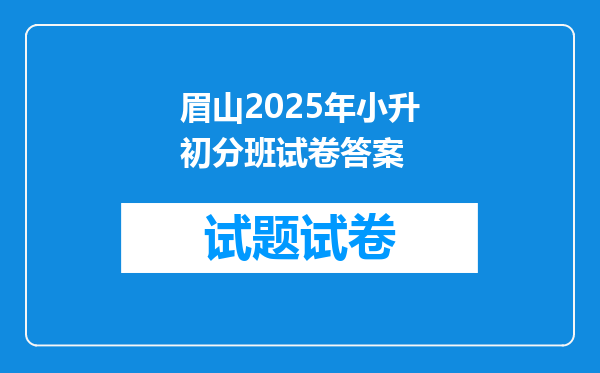 眉山2025年小升初分班试卷答案