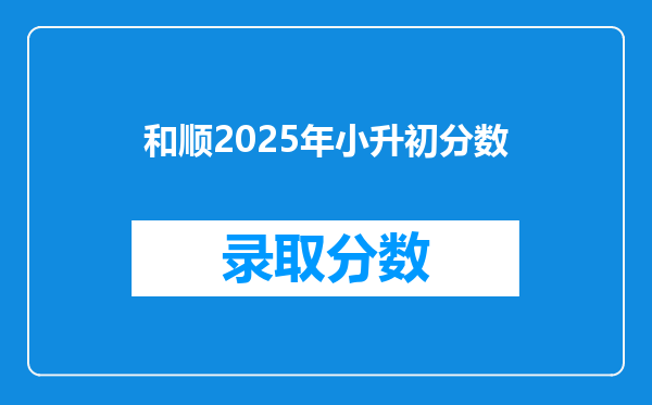 和顺2025年小升初分数