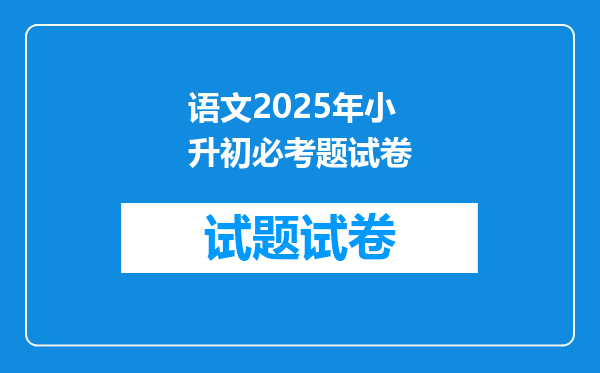 语文2025年小升初必考题试卷