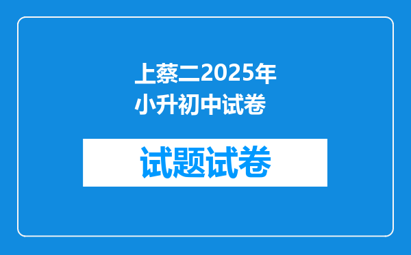 上蔡二2025年小升初中试卷