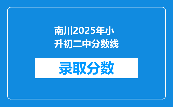 南川2025年小升初二中分数线