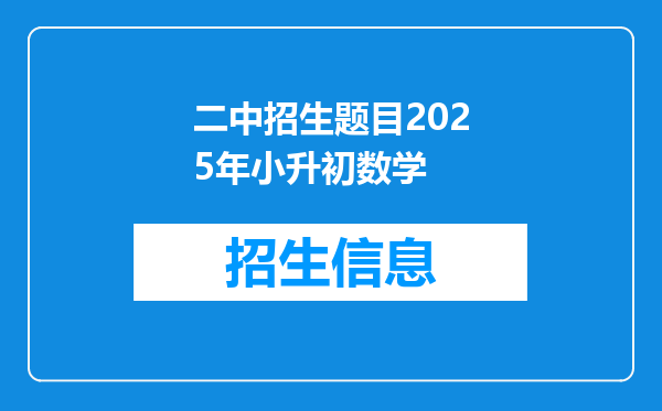 二中招生题目2025年小升初数学