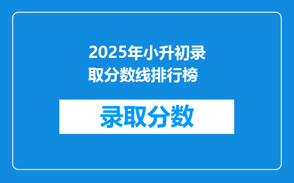 2025年小升初录取分数线排行榜