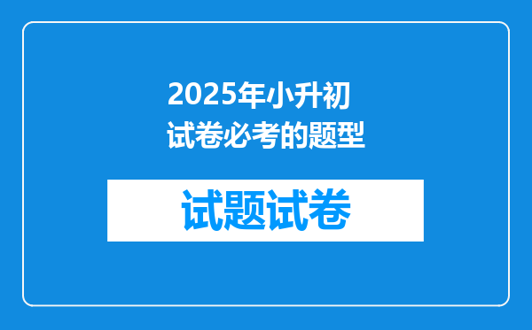 2025年小升初试卷必考的题型