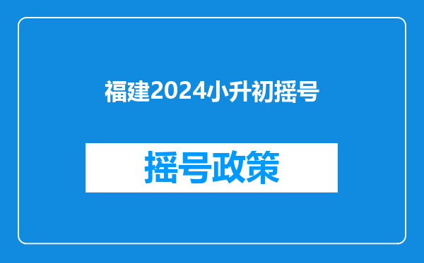 福建2024小升初摇号