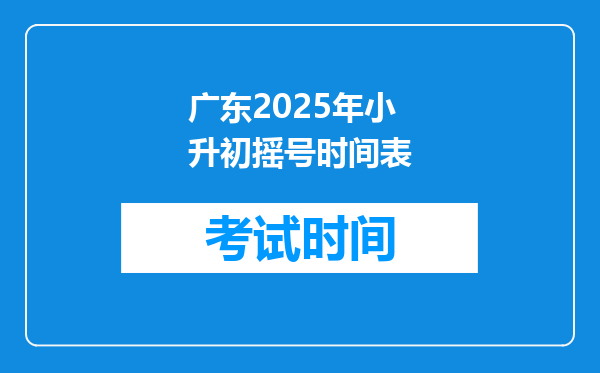 广东2025年小升初摇号时间表