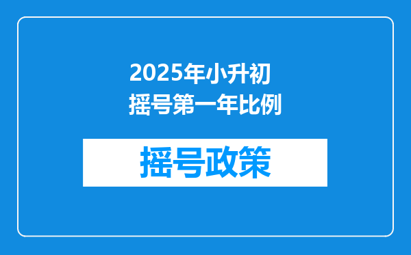 2025年小升初摇号第一年比例