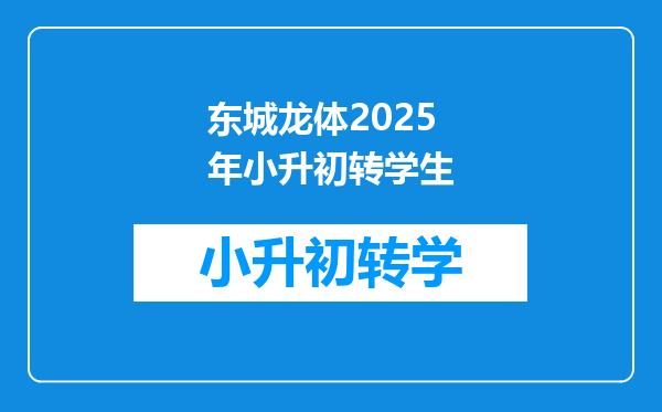 东城龙体2025年小升初转学生