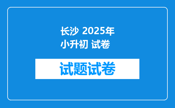 长沙 2025年小升初 试卷