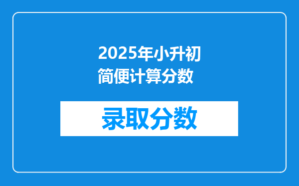 2025年小升初简便计算分数