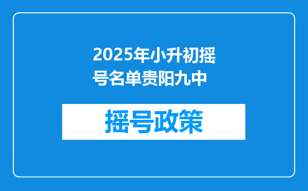 2025年小升初摇号名单贵阳九中