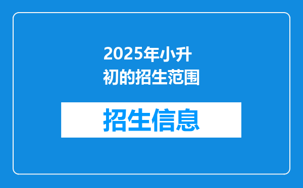 2025年小升初的招生范围