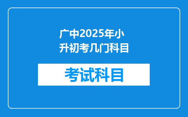 广中2025年小升初考几门科目