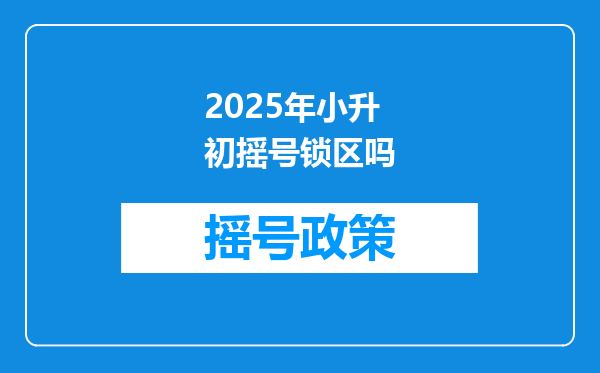 2025年小升初摇号锁区吗