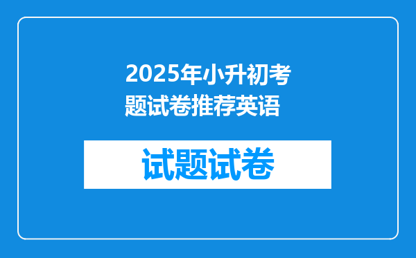 2025年小升初考题试卷推荐英语