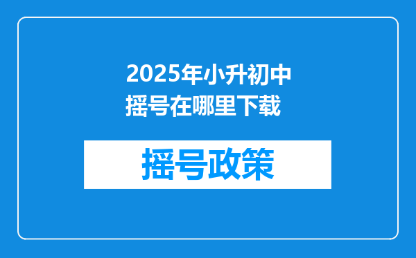 2025年小升初中摇号在哪里下载