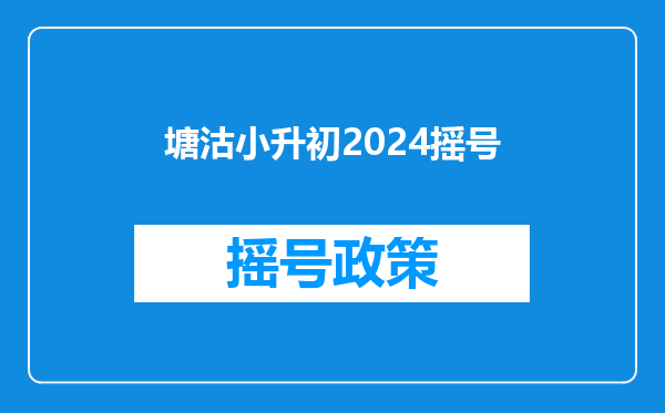 塘沽小升初2024摇号