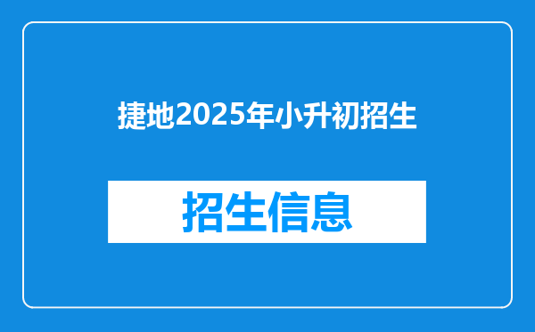 捷地2025年小升初招生