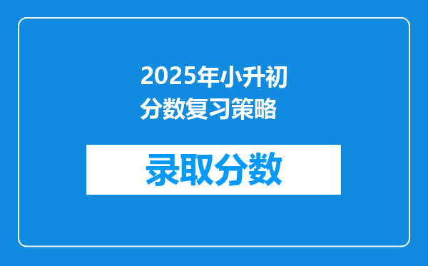 2025年小升初分数复习策略