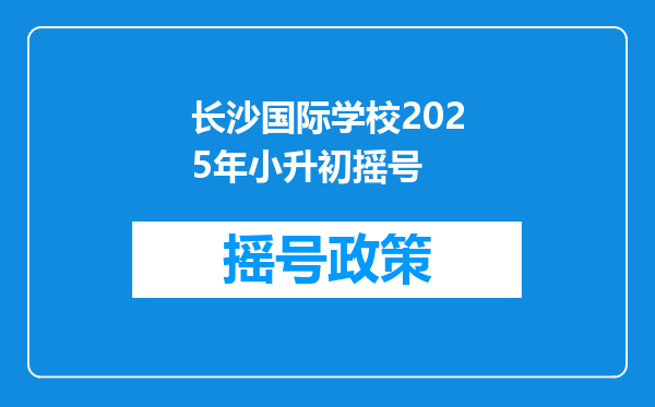 长沙国际学校2025年小升初摇号